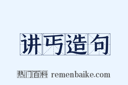 讲丐造句是什么意思的图片